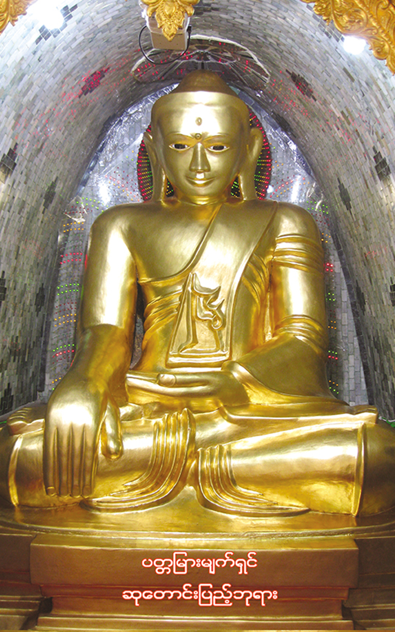 ပတ္တမြားမျက်ရှင်ဘုရား